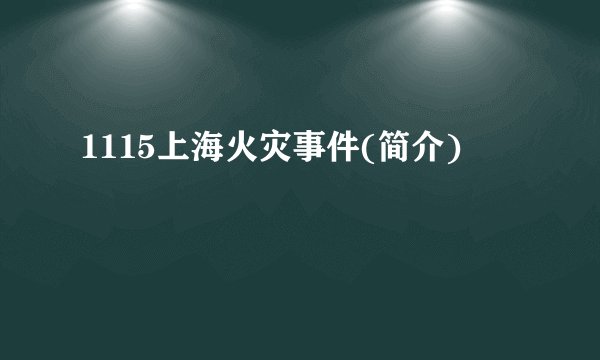 1115上海火灾事件(简介)