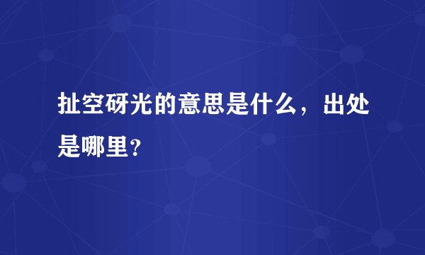 扯空砑光的意思是什么，出处是哪里？