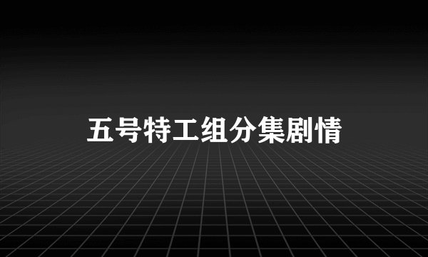五号特工组分集剧情