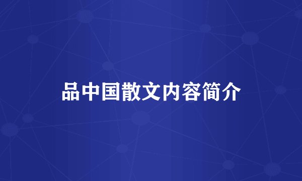 品中国散文内容简介