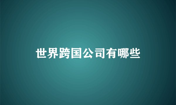 世界跨国公司有哪些