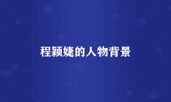 程颖婕的人物背景