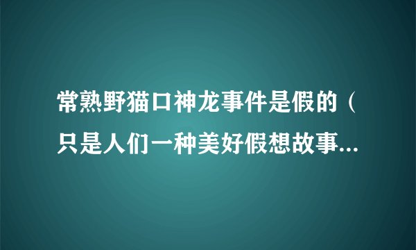 常熟野猫口神龙事件是假的（只是人们一种美好假想故事-唯美爱情）