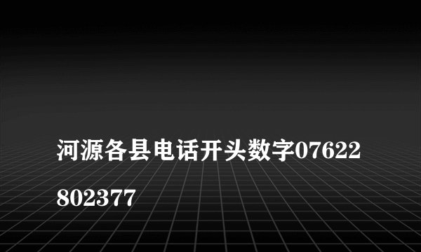 
河源各县电话开头数字07622802377


