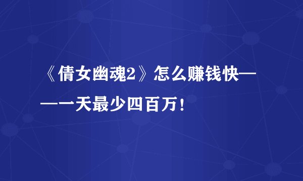 《倩女幽魂2》怎么赚钱快——一天最少四百万！