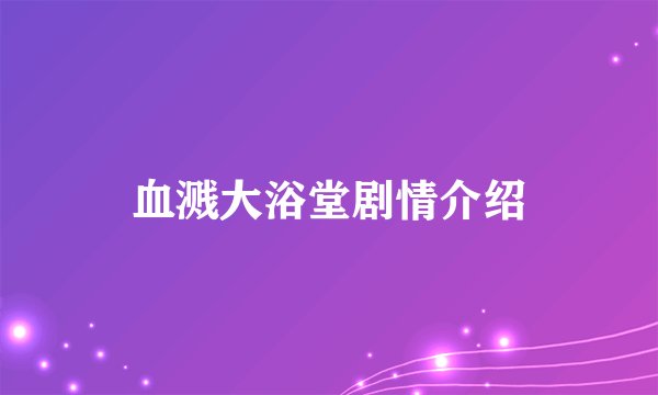 血溅大浴堂剧情介绍