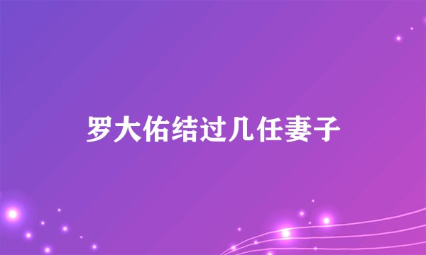 罗大佑结过几任妻子