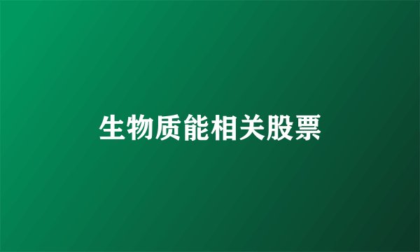 生物质能相关股票