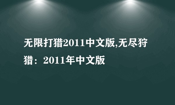 无限打猎2011中文版,无尽狩猎：2011年中文版
