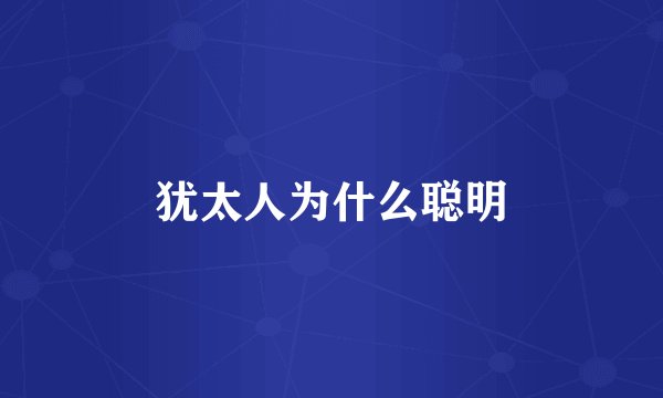 犹太人为什么聪明