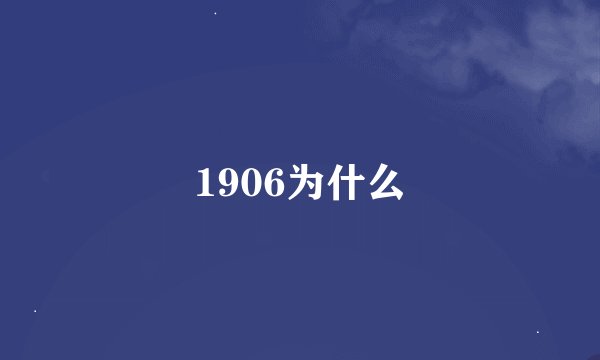 1906为什么