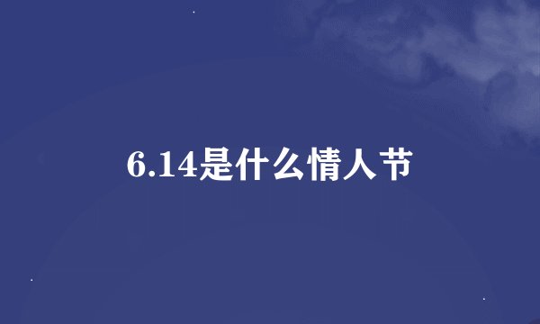 6.14是什么情人节