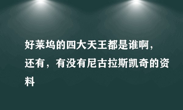 好莱坞的四大天王都是谁啊，还有，有没有尼古拉斯凯奇的资料