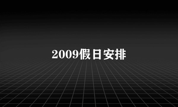 2009假日安排