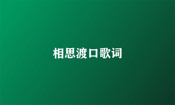 相思渡口歌词