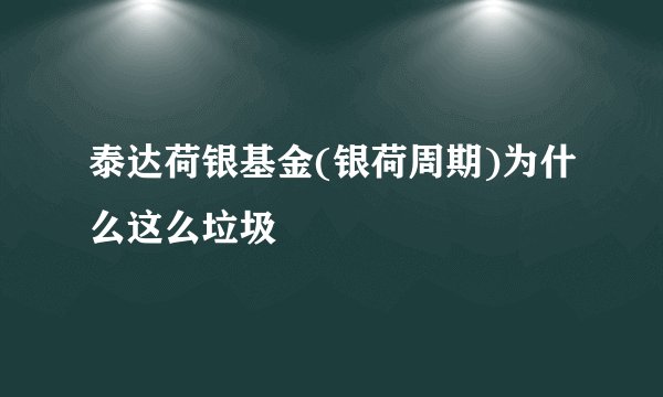 泰达荷银基金(银荷周期)为什么这么垃圾