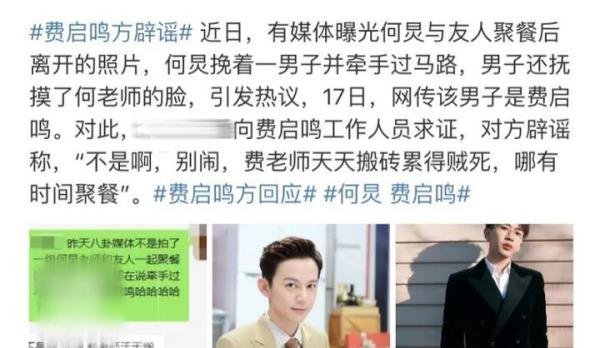 费启鸣方辟谣：否认与何炅摸脸牵手 ，疑点重重引争议