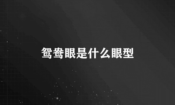 鸳鸯眼是什么眼型