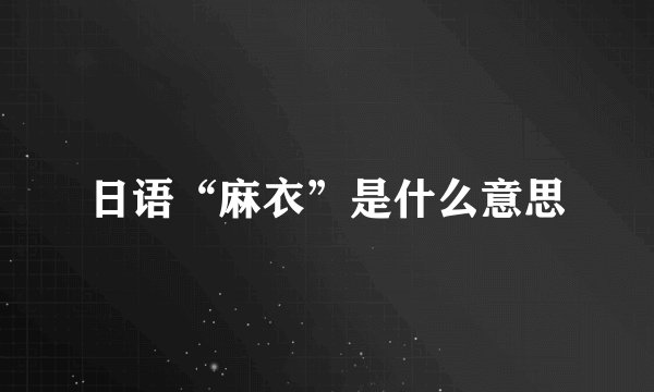 日语“麻衣”是什么意思