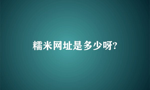 糯米网址是多少呀?