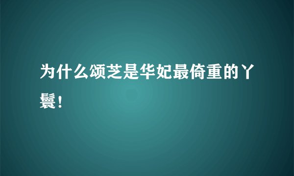 为什么颂芝是华妃最倚重的丫鬟！