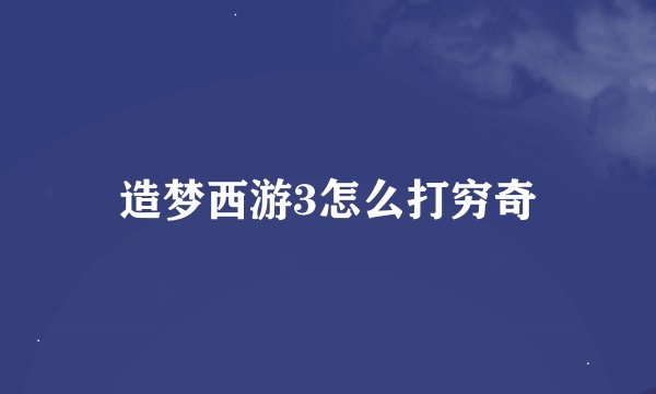 造梦西游3怎么打穷奇