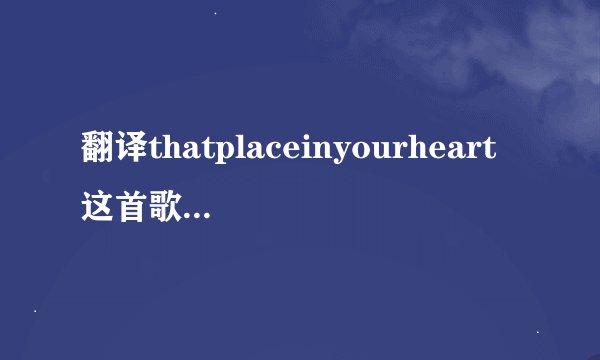翻译thatplaceinyourheart这首歌的中文意思