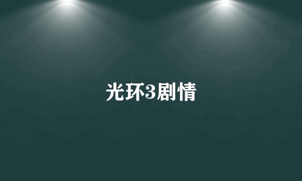 光环3剧情