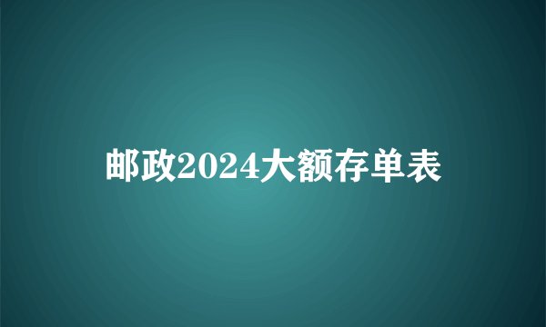 邮政2024大额存单表
