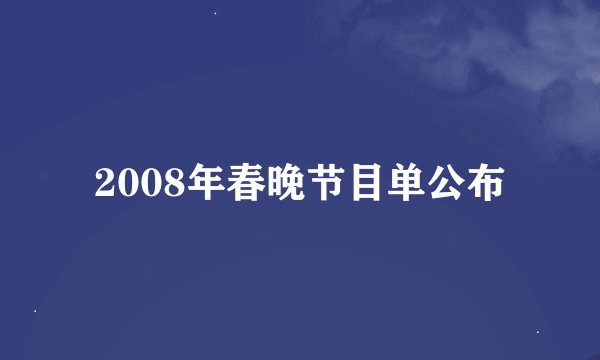 2008年春晚节目单公布