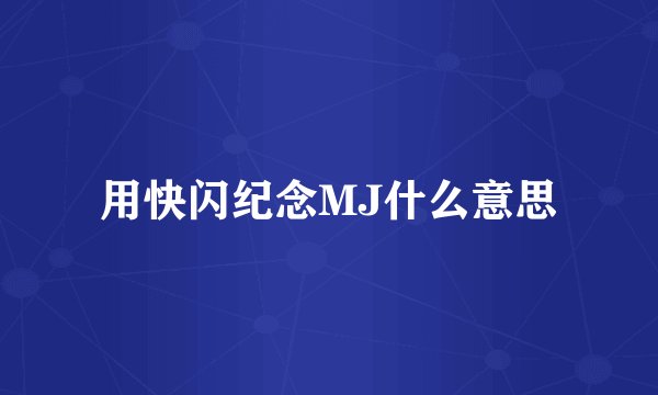 用快闪纪念MJ什么意思