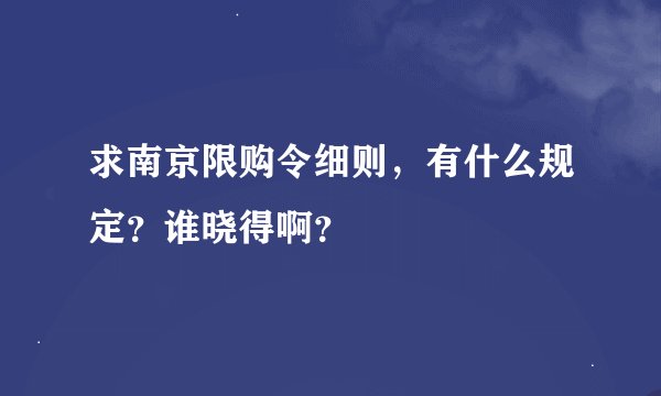求南京限购令细则，有什么规定？谁晓得啊？