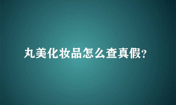 丸美化妆品怎么查真假？