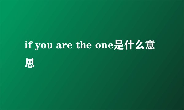 if you are the one是什么意思