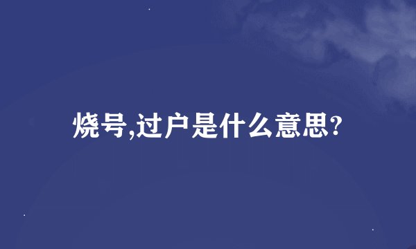 烧号,过户是什么意思?