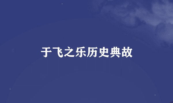 于飞之乐历史典故