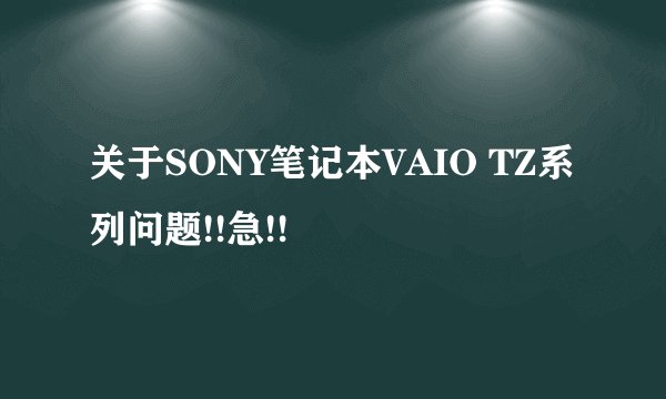 关于SONY笔记本VAIO TZ系列问题!!急!!