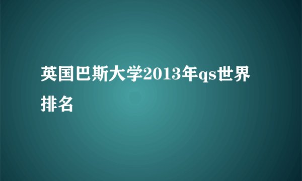 英国巴斯大学2013年qs世界排名