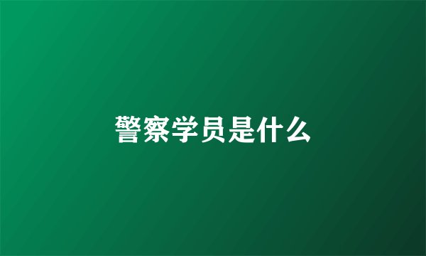 警察学员是什么