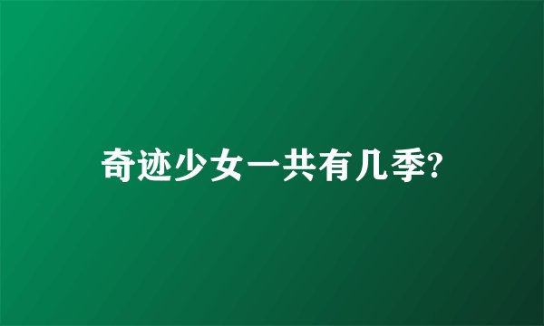 奇迹少女一共有几季?