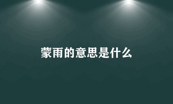 蒙雨的意思是什么