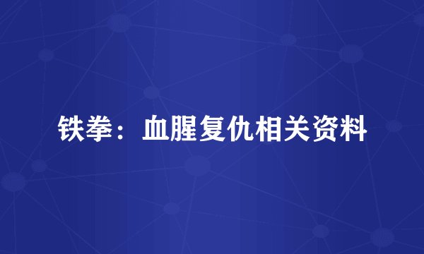 铁拳：血腥复仇相关资料