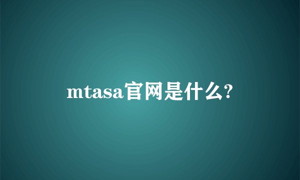 mtasa官网是什么?