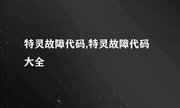 特灵故障代码,特灵故障代码大全
