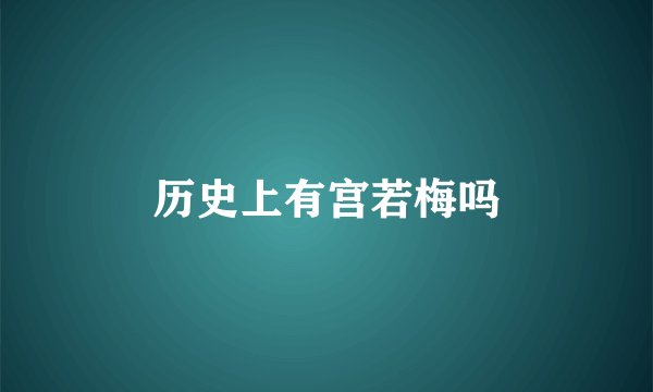 历史上有宫若梅吗