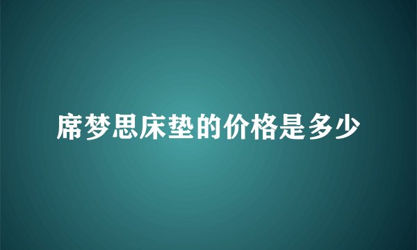 席梦思床垫的价格是多少