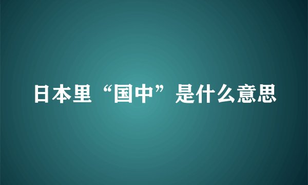 日本里“国中”是什么意思