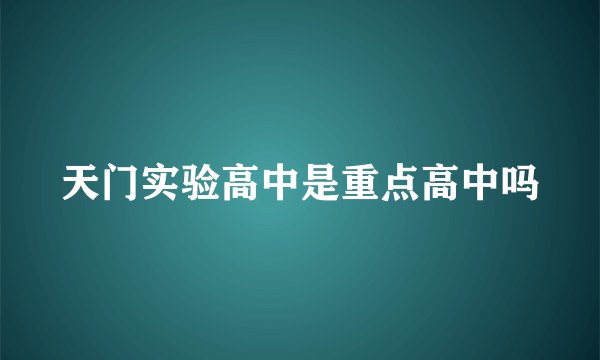 天门实验高中是重点高中吗
