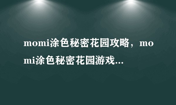 momi涂色秘密花园攻略，momi涂色秘密花园游戏攻略分享