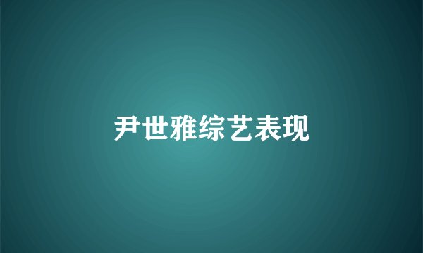 尹世雅综艺表现